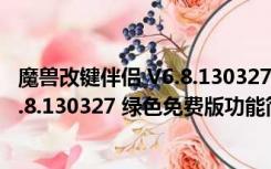 魔兽改键伴侣 V6.8.130327 绿色免费版（魔兽改键伴侣 V6.8.130327 绿色免费版功能简介）