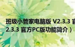 班级小管家电脑版 V2.3.3 官方PC版（班级小管家电脑版 V2.3.3 官方PC版功能简介）