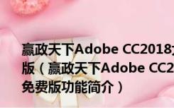 赢政天下Adobe CC2018大师版安装包合集 V8.0 最新免费版（赢政天下Adobe CC2018大师版安装包合集 V8.0 最新免费版功能简介）