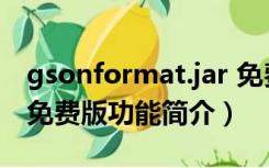 gsonformat.jar 免费版（gsonformat.jar 免费版功能简介）