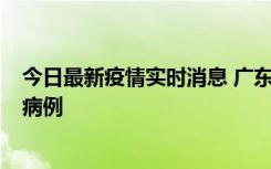 今日最新疫情实时消息 广东肇庆在高速服务区发现2名确诊病例