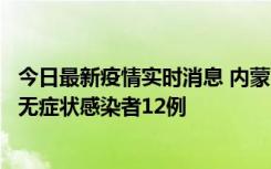 今日最新疫情实时消息 内蒙古兴安盟新增本土确诊病例5例、无症状感染者12例