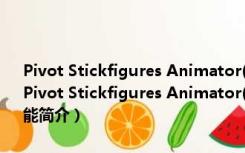 Pivot Stickfigures Animator(火柴人动画制作软件) V2.2.5 汉化版（Pivot Stickfigures Animator(火柴人动画制作软件) V2.2.5 汉化版功能简介）