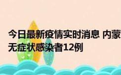 今日最新疫情实时消息 内蒙古兴安盟新增本土确诊病例5例、无症状感染者12例