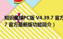 知识星球PC版 V4.39.7 官方最新版（知识星球PC版 V4.39.7 官方最新版功能简介）