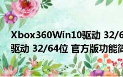 Xbox360Win10驱动 32/64位 官方版（Xbox360Win10驱动 32/64位 官方版功能简介）