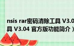 nsis rar密码清除工具 V3.04 官方版（nsis rar密码清除工具 V3.04 官方版功能简介）