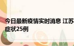 今日最新疫情实时消息 江苏10月12日新增本土确诊5例、无症状25例