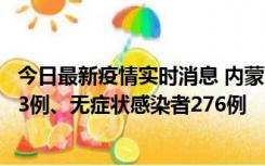 今日最新疫情实时消息 内蒙古10月12日新增本土确诊病例53例、无症状感染者276例