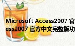 Microsoft Access2007 官方中文完整版（Microsoft Access2007 官方中文完整版功能简介）