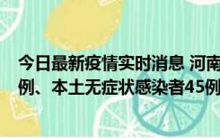 今日最新疫情实时消息 河南10月11日新增本土确诊病例13例、本土无症状感染者45例