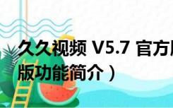 久久视频 V5.7 官方版（久久视频 V5.7 官方版功能简介）