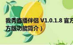 我秀直播伴侣 V1.0.1.8 官方版（我秀直播伴侣 V1.0.1.8 官方版功能简介）