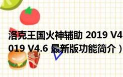 洛克王国火神辅助 2019 V4.6 最新版（洛克王国火神辅助 2019 V4.6 最新版功能简介）