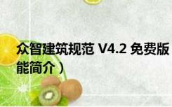 众智建筑规范 V4.2 免费版（众智建筑规范 V4.2 免费版功能简介）