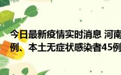 今日最新疫情实时消息 河南10月11日新增本土确诊病例13例、本土无症状感染者45例