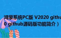 鸿蒙系统PC版 V2020 github源码版（鸿蒙系统PC版 V2020 github源码版功能简介）