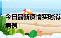 今日最新疫情实时消息 广东中山发现1例确诊病例