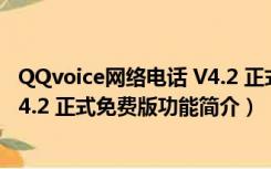 QQvoice网络电话 V4.2 正式免费版（QQvoice网络电话 V4.2 正式免费版功能简介）