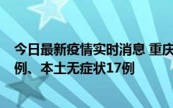 今日最新疫情实时消息 重庆10月12日新增本土确诊病例13例、本土无症状17例