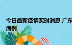 今日最新疫情实时消息 广东肇庆在高速服务区发现2名确诊病例