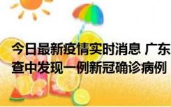 今日最新疫情实时消息 广东中山：在外省来中山人员主动排查中发现一例新冠确诊病例