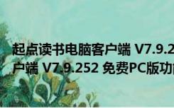 起点读书电脑客户端 V7.9.252 免费PC版（起点读书电脑客户端 V7.9.252 免费PC版功能简介）