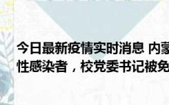 今日最新疫情实时消息 内蒙古一高校已有39人被确诊为阳性感染者，校党委书记被免职