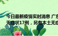 今日最新疫情实时消息 广东10月12日新增本土确诊30例、无症状17例，另有本土无症状转确诊6例