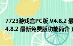 7723游戏盒PC版 V4.8.2 最新免费版（7723游戏盒PC版 V4.8.2 最新免费版功能简介）