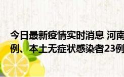 今日最新疫情实时消息 河南10月12日新增本土确诊病例12例、本土无症状感染者23例