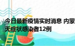 今日最新疫情实时消息 内蒙古兴安盟新增本土确诊病例5例、无症状感染者12例