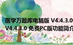 医学万题库电脑版 V4.4.3.0 免费PC版（医学万题库电脑版 V4.4.3.0 免费PC版功能简介）