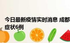 今日最新疫情实时消息 成都10月12日新增本土确诊4例、无症状6例