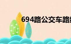 694路公交车路线时间表（694）