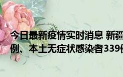 今日最新疫情实时消息 新疆10月12日新增本土确诊病例64例、本土无症状感染者339例