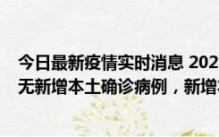 今日最新疫情实时消息 2022年10月12日0时至24时山东省无新增本土确诊病例，新增本土无症状感染者25例