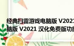 经典扫雷游戏电脑版 V2021 汉化免费版（经典扫雷游戏电脑版 V2021 汉化免费版功能简介）