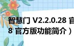 智慧门 V2.2.0.28 官方版（智慧门 V2.2.0.28 官方版功能简介）