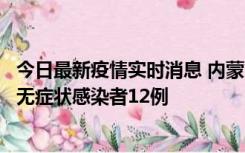 今日最新疫情实时消息 内蒙古兴安盟新增本土确诊病例5例、无症状感染者12例