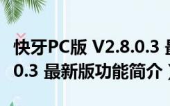 快牙PC版 V2.8.0.3 最新版（快牙PC版 V2.8.0.3 最新版功能简介）