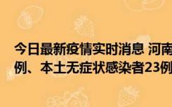 今日最新疫情实时消息 河南10月12日新增本土确诊病例12例、本土无症状感染者23例