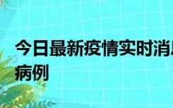 今日最新疫情实时消息 广东中山发现1例确诊病例