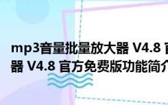 mp3音量批量放大器 V4.8 官方免费版（mp3音量批量放大器 V4.8 官方免费版功能简介）