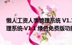 懒人工资人事管理系统 V1.1 绿色免费版（懒人工资人事管理系统 V1.1 绿色免费版功能简介）