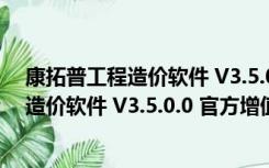 康拓普工程造价软件 V3.5.0.0 官方增值税版（康拓普工程造价软件 V3.5.0.0 官方增值税版功能简介）