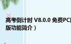 高考倒计时 V8.0.0 免费PC版（高考倒计时 V8.0.0 免费PC版功能简介）