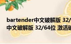 bartender中文破解版 32/64位 激活破解版（bartender中文破解版 32/64位 激活破解版功能简介）