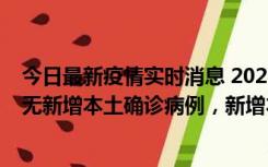 今日最新疫情实时消息 2022年10月12日0时至24时山东省无新增本土确诊病例，新增本土无症状感染者25例