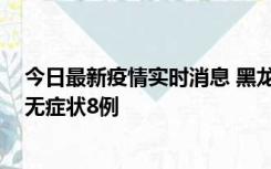 今日最新疫情实时消息 黑龙江10月12日新增本土确诊3例、无症状8例